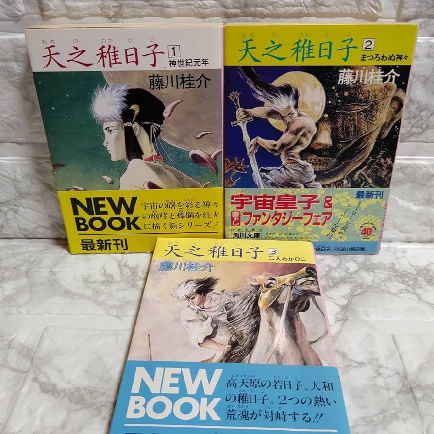 Amazon.co.jp: 天之稚日子(1-3) 逆神たちの野望 角川文庫／藤川